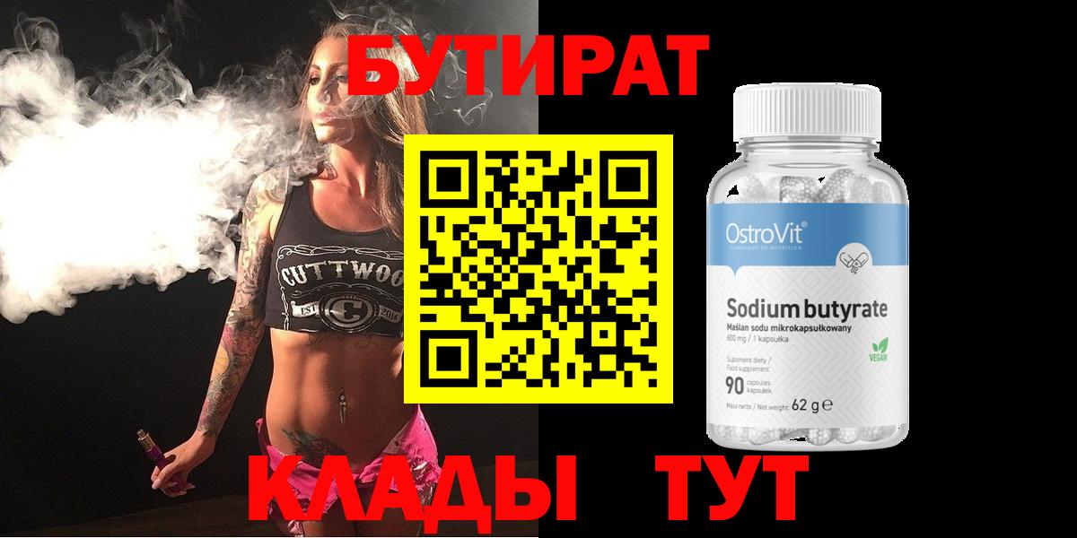Каспийск  БУТИРАТ бутандиол  БУТИРАТ  Вход с VPN 